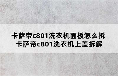 卡萨帝c801洗衣机面板怎么拆 卡萨帝c801洗衣机上盖拆解